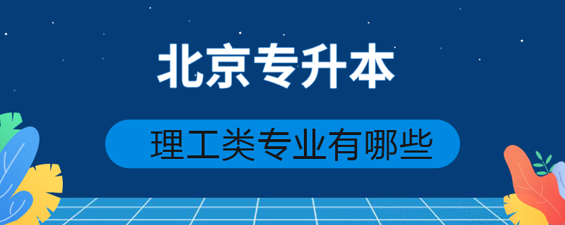 北京專升本理工類專業(yè)有哪些