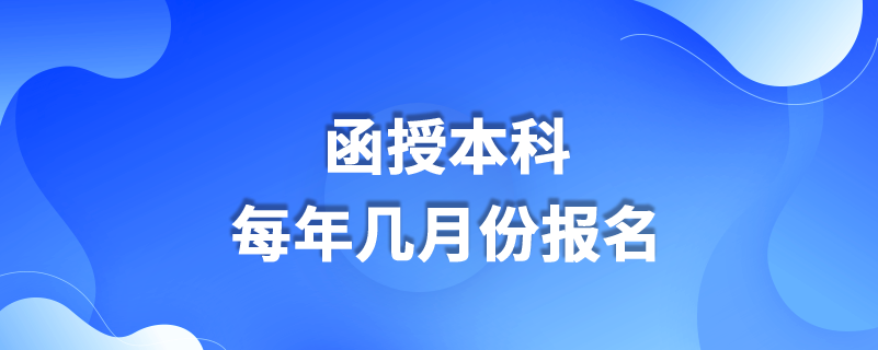 函授本科每年幾月份報(bào)名