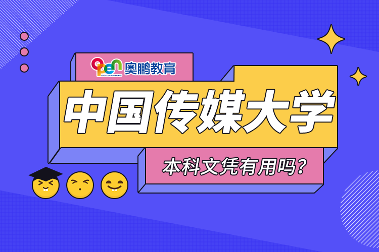 中國傳媒大學(xué)遠(yuǎn)程教育本科文憑有用嗎？