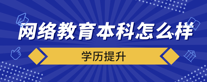 網(wǎng)絡(luò)教育本科怎么樣