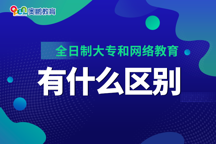 全日制大專和網(wǎng)絡(luò)教育有什么區(qū)別