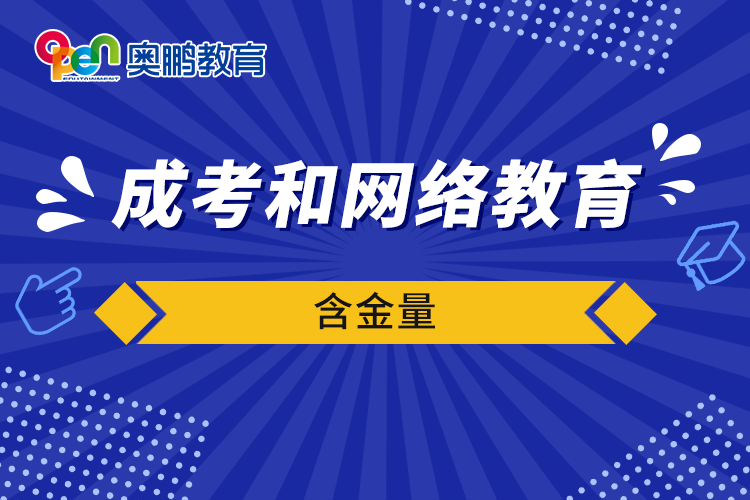 成考和網(wǎng)絡(luò)教育含金量