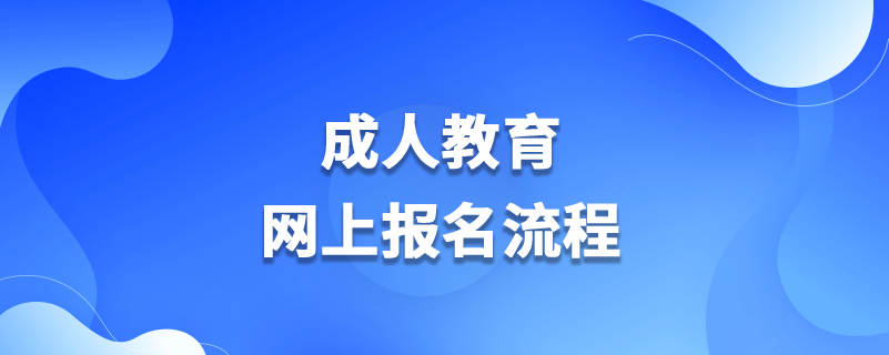 成人教育網上報名流程