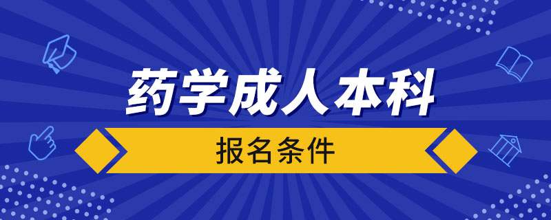 藥學(xué)成人本科報(bào)名條件