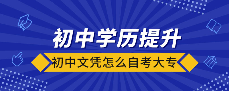 初中文憑怎么自考大專