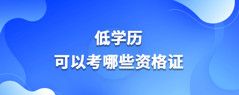 低學歷可以考哪些資格證