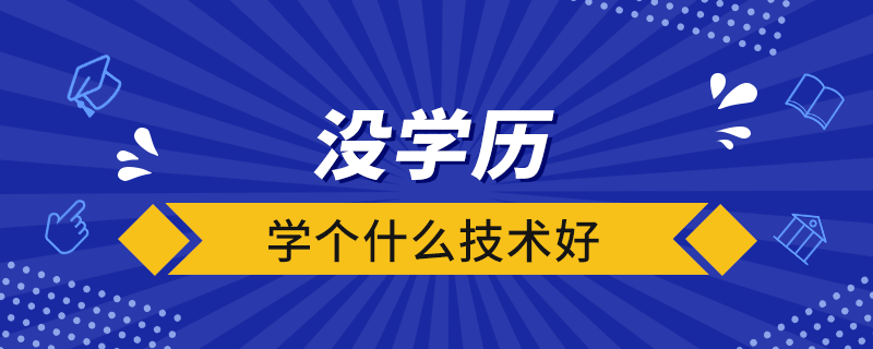 沒學(xué)歷學(xué)個什么技術(shù)好