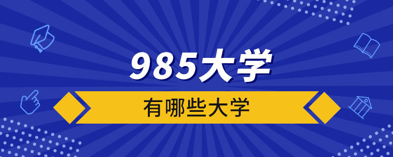 985大學(xué)有哪些大學(xué)