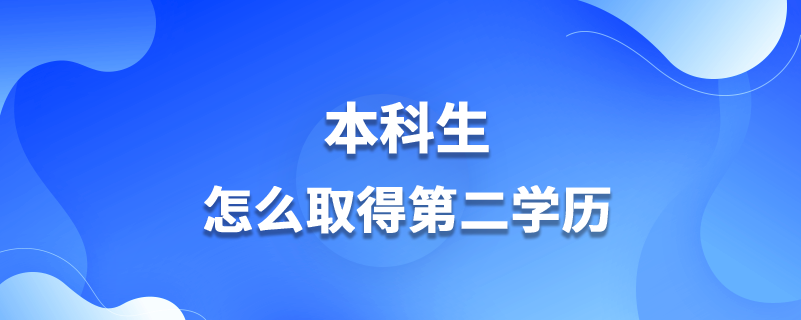 本科生怎么取得第二學(xué)歷