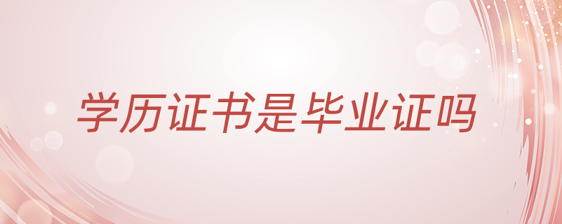 學(xué)歷證書(shū)是畢業(yè)證嗎