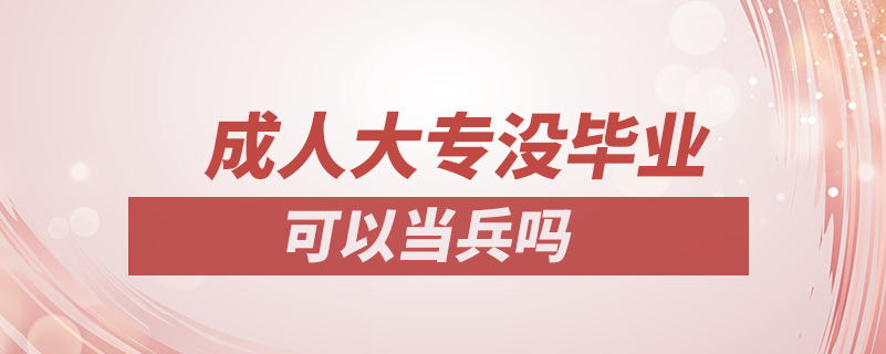 成人大專沒畢業(yè)可以當兵嗎