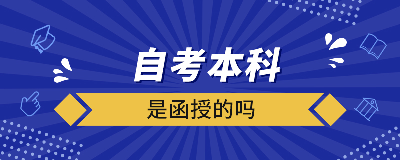 自考本科是函授的嗎