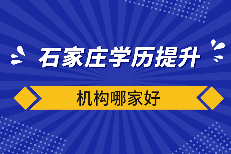 石家莊學(xué)歷提升機(jī)構(gòu)哪家好