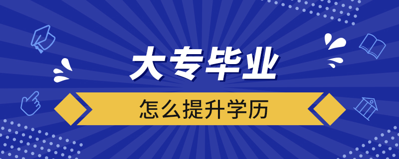 大專畢業(yè)怎么提升學歷