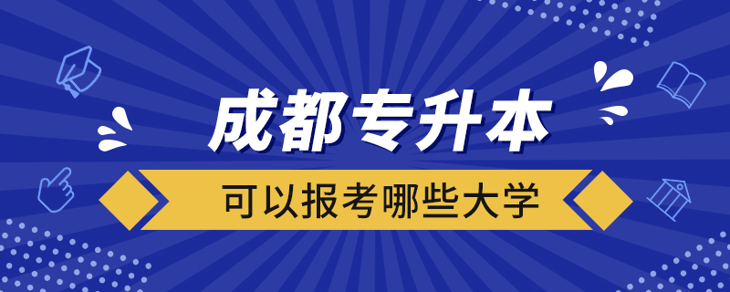 成都專升本可以報考哪些大學(xué)