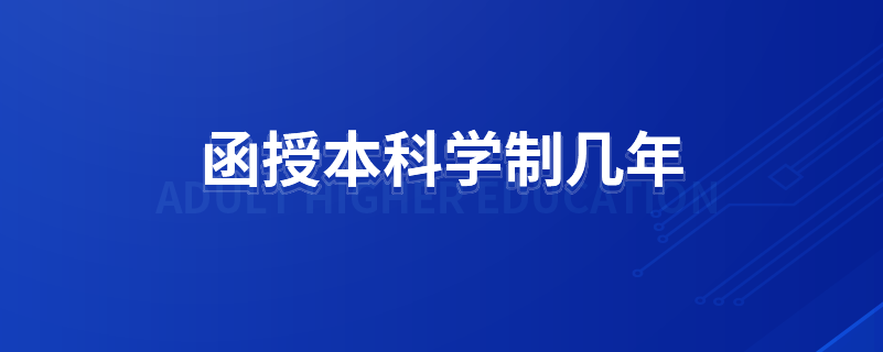 函授本科學制幾年