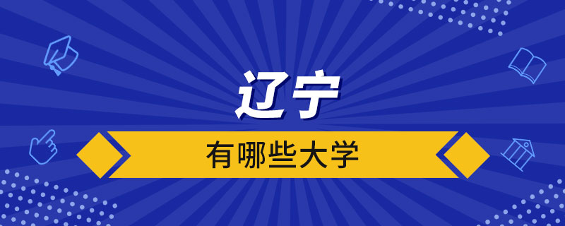 遼寧有哪些大學(xué)