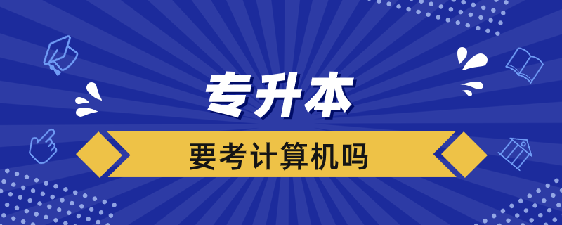 專升本要考計算機嗎