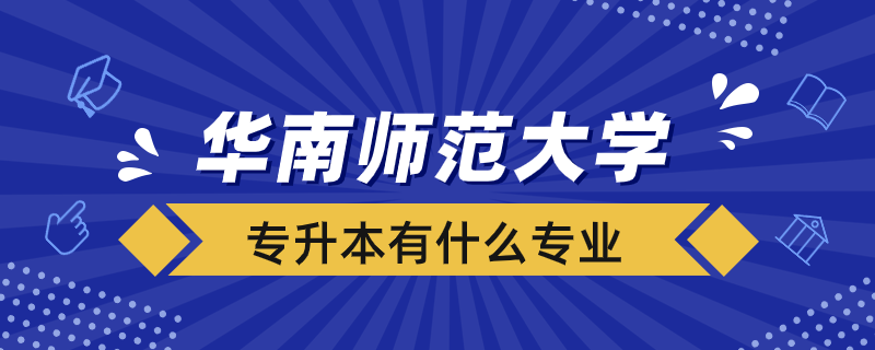 華南師范大學專升本有什么專業(yè)