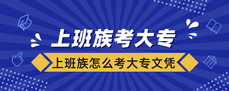 上班族怎么考大專文憑