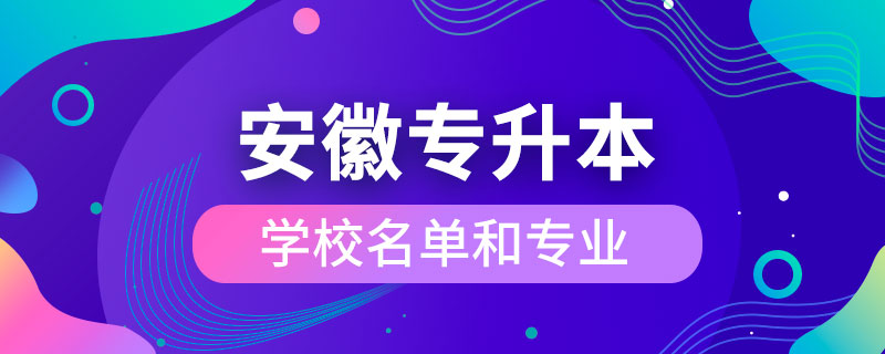 安徽省專升本學校名單和專業(yè)