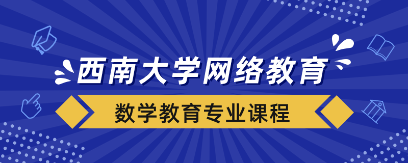 西南大學(xué)網(wǎng)絡(luò)數(shù)學(xué)教育專業(yè)多少門(mén)課