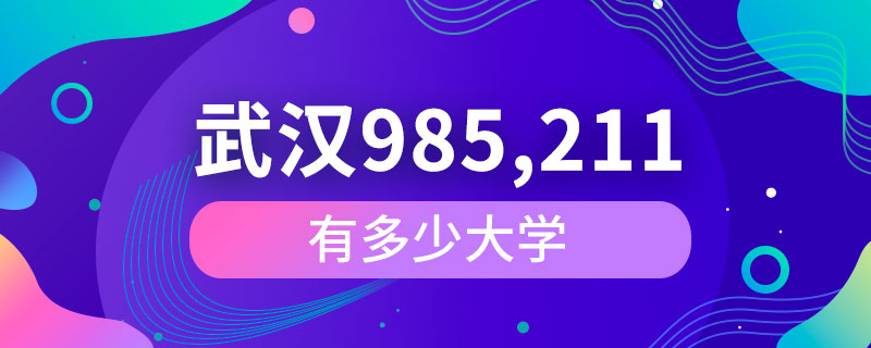 武漢有多少985和211大學(xué)