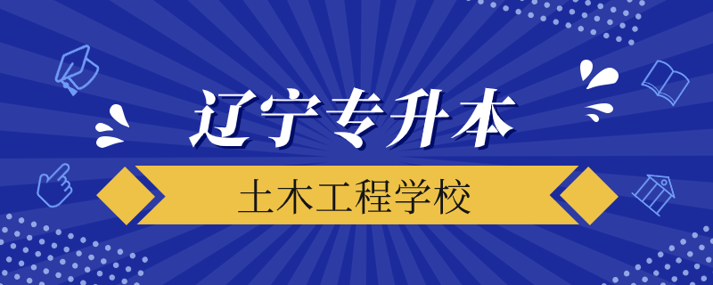 遼寧省專升本土木都能考什么學(xué)校