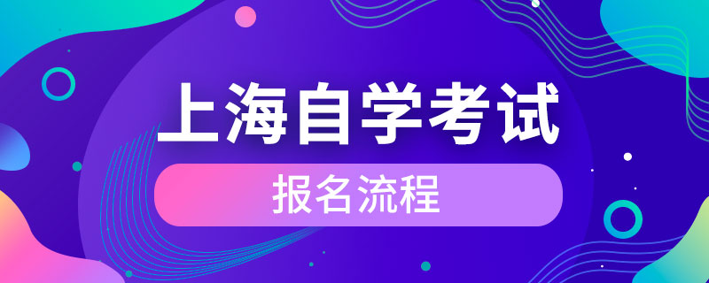 上海市成人自學(xué)考試報名流程