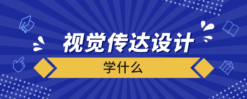 視覺傳達設(shè)計學什么