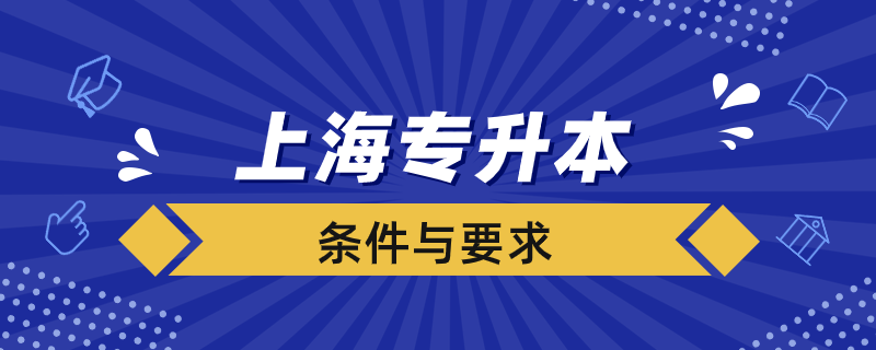 上海專升本要求是什么