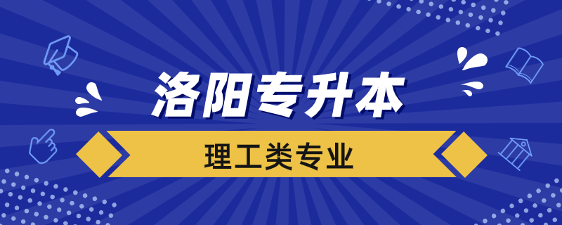 專升本洛陽理工考哪些專業(yè)