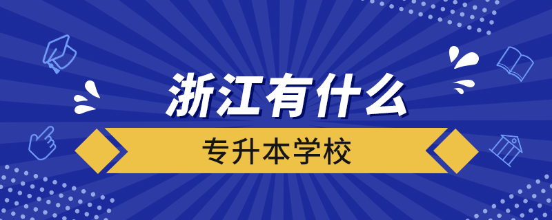 浙江有什么專(zhuān)升本學(xué)校