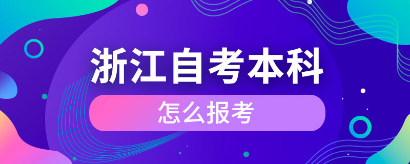 浙江自考本科怎么報(bào)考