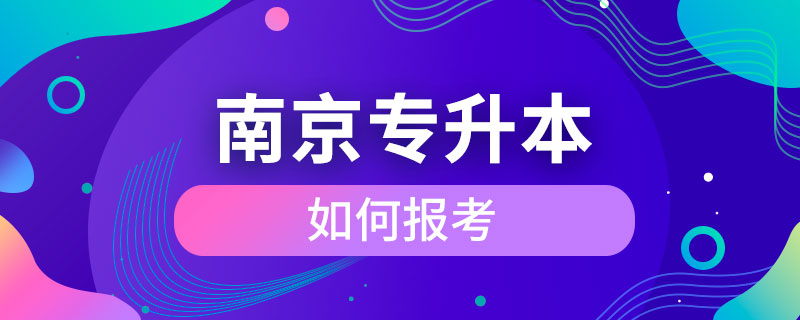 南京如何報(bào)考專(zhuān)升本