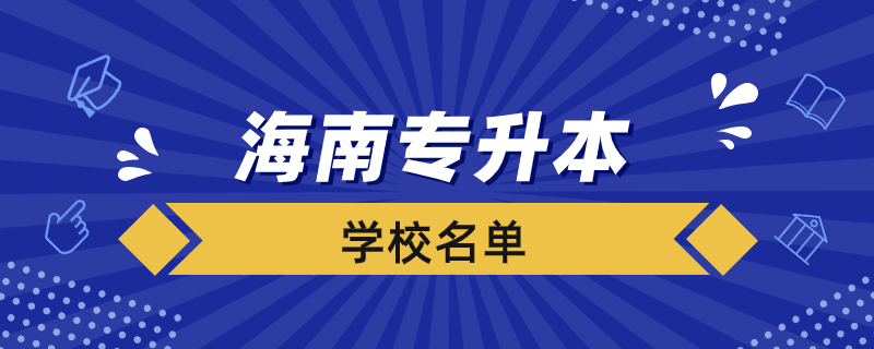 海南有哪些專升本學校