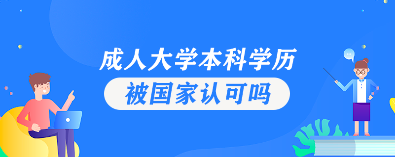 成人大學(xué)本科學(xué)歷被國家認(rèn)可嗎