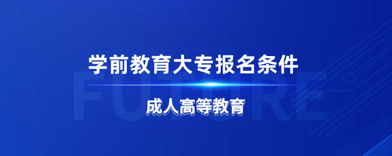 學前教育大專報名條件