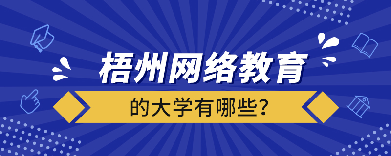 梧州網(wǎng)絡(luò)教育的大學(xué)有哪些？