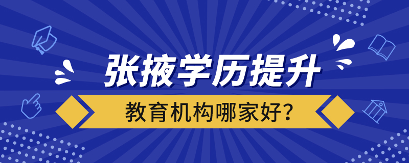 張掖學(xué)歷提升教育機(jī)構(gòu)哪家好？