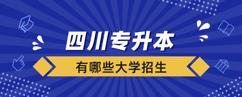 四川哪些大學招專升本學生