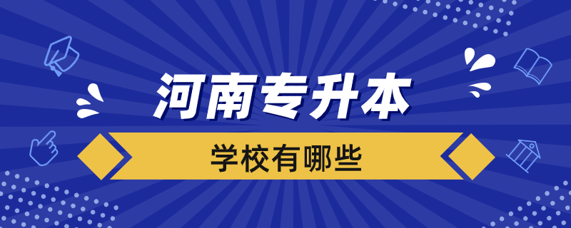 濟南有專升本的學校有哪些