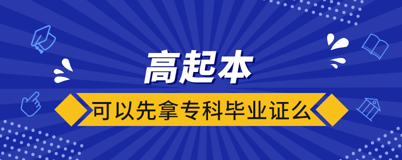 高起本可以先拿?？飘厴I(yè)證么