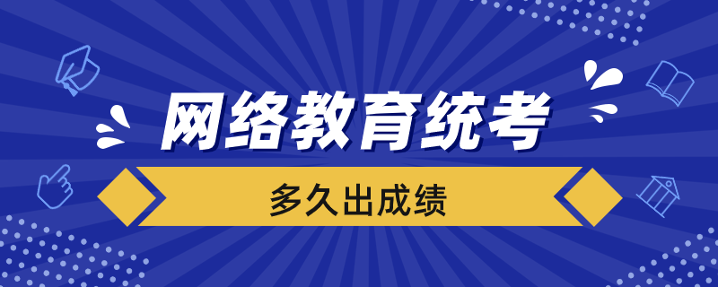 網(wǎng)絡教育的統(tǒng)考多久出成績