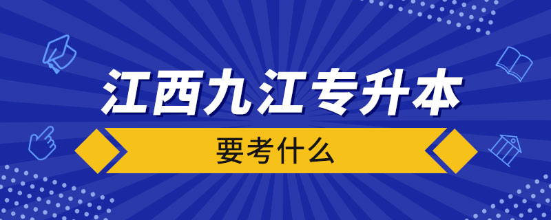 江西九江專升本要考什么