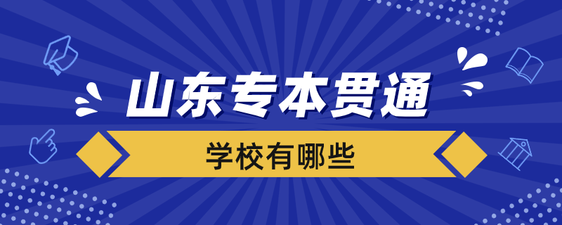 山東省專本貫通有哪些學(xué)校