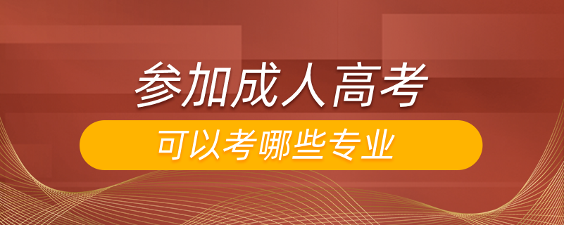 參加成人高考可以考哪些專業(yè)