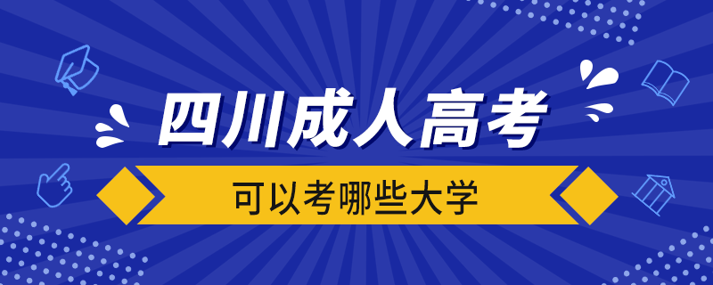 四川成人高考可以考哪些大學(xué)