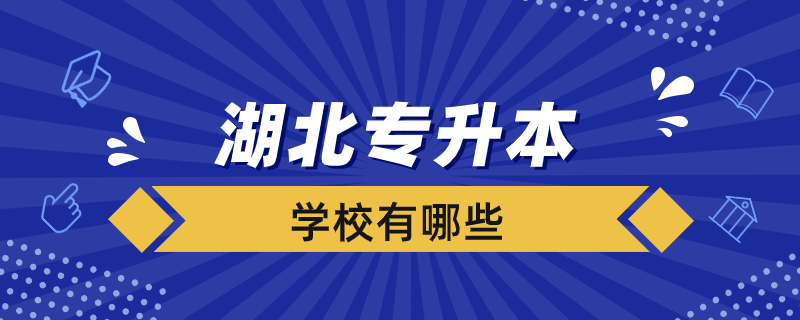 湖北接受專升本的學(xué)校有哪些