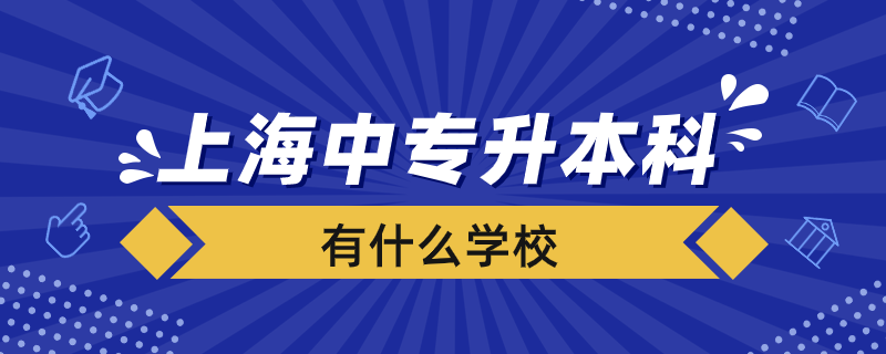 上海中專升本科有哪些學(xué)校